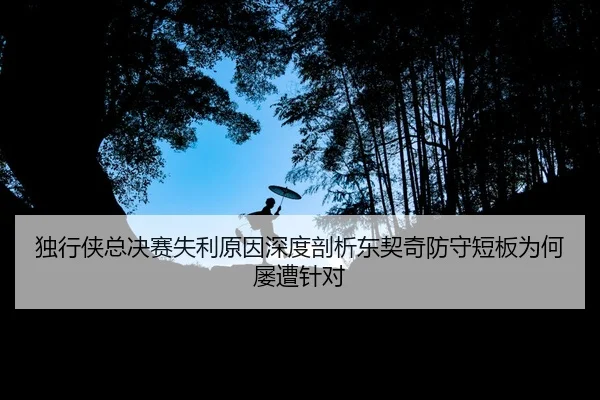 du-xing-xia-zong-jue-sai-shi-li-yuan-yin-shen-du-pou-xi-dong-qi-qi-fang-shou-duan-ban-wei-he-lv-zao-zhen-dui-2-195.jpg