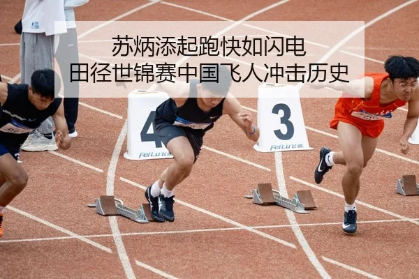 苏炳添起跑快如闪电 田径世锦赛中国飞人冲击历史