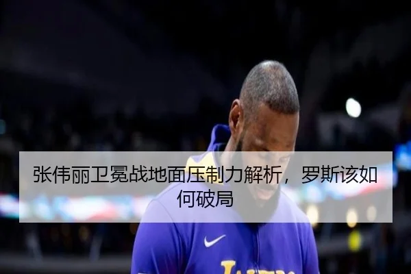 张伟丽卫冕战地面压制力解析，罗斯该如何破局