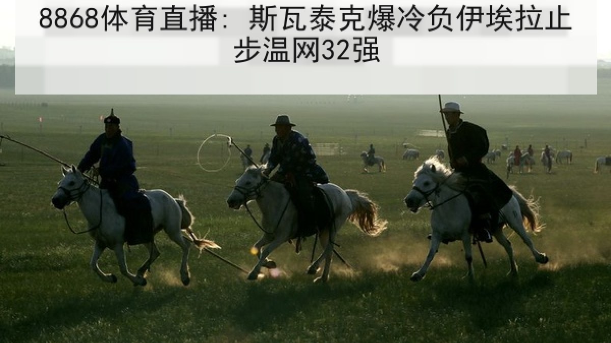 8868体育直播: 斯瓦泰克爆冷负伊埃拉止步温网32强