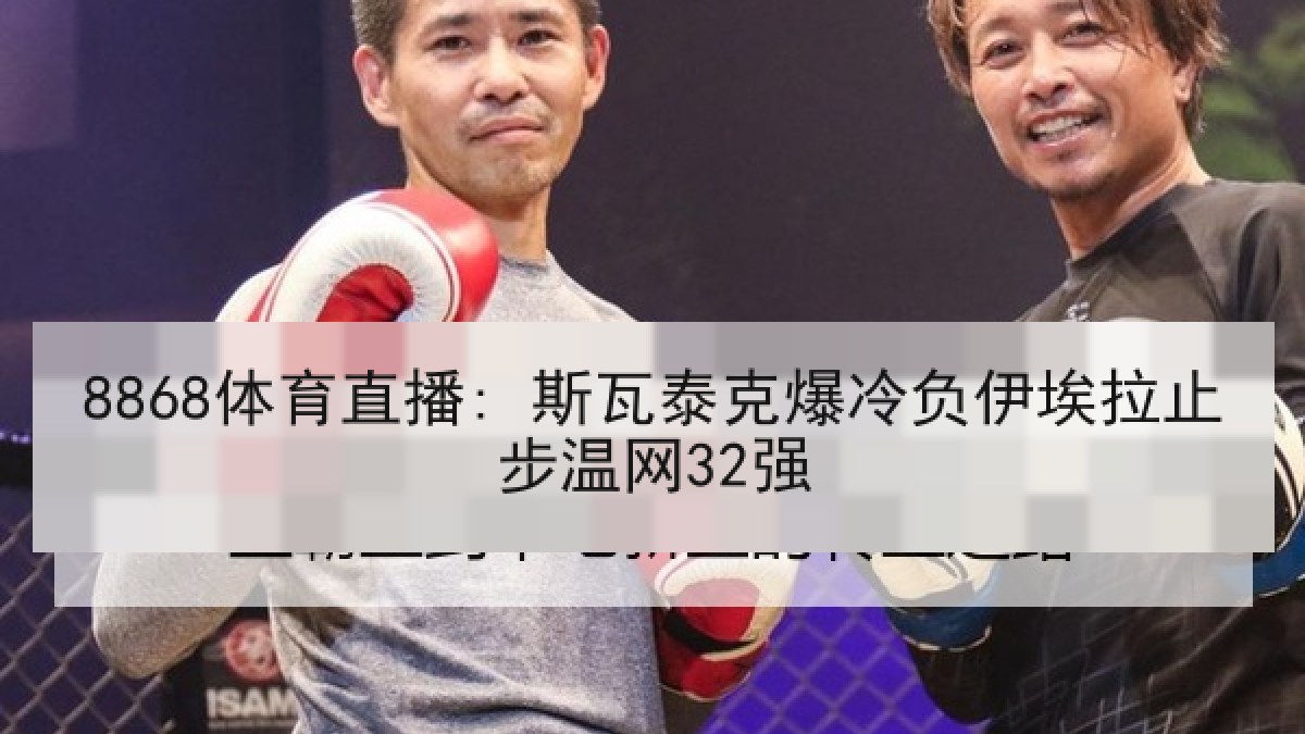 8868体育直播: 斯瓦泰克爆冷负伊埃拉止步温网32强