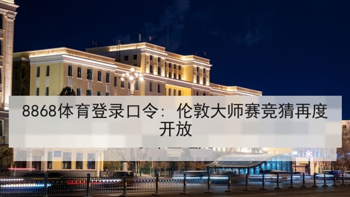 8868体育登录口令: 伦敦大师赛竞猜再度开放
