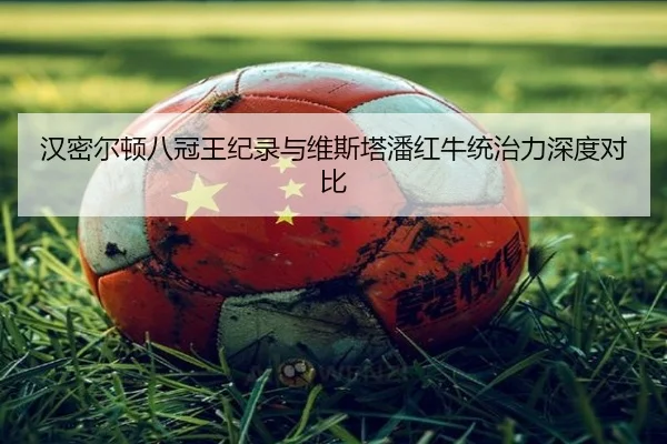 han-mi-er-dun-ba-guan-wang-ji-lu-yu-wei-si-ta-pan-hong-niu-tong-zhi-li-shen-du-dui-bi-3-324.jpg