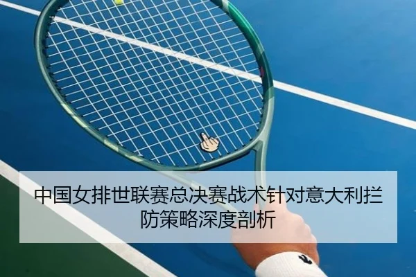 zhong-guo-nv-pai-shi-lian-sai-zong-jue-sai-zhan-shu-zhen-dui-yi-da-li-lan-fang-ce-lve-shen-du-pou-xi-2-300.jpg