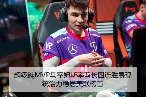 超级碗MVP马霍姆斯率酋长四连胜展现统治力稳居美联榜首