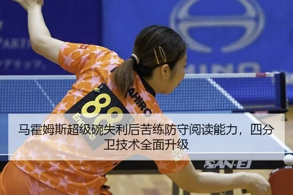 ma-huo-mu-si-chao-ji-wan-shi-li-hou-ku-lian-fang-shou-yue-du-neng-li-si-fen-wei-ji-shu-quan-mian-sheng-ji-2-574.jpg