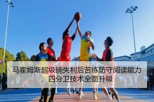 马霍姆斯超级碗失利后苦练防守阅读能力，四分卫技术全面升级