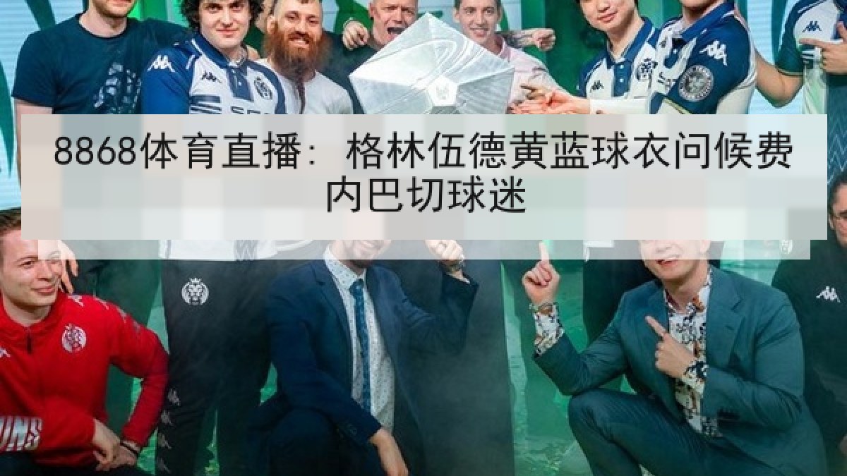 8868体育直播: 格林伍德黄蓝球衣问候费内巴切球迷 8868体育直播: 格林伍德黄蓝球衣问候费内巴切球迷