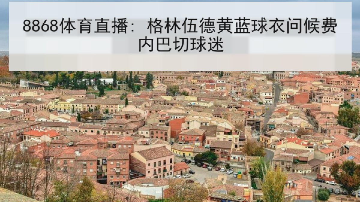 8868体育直播: 格林伍德黄蓝球衣问候费内巴切球迷 8868体育直播: 格林伍德黄蓝球衣问候费内巴切球迷