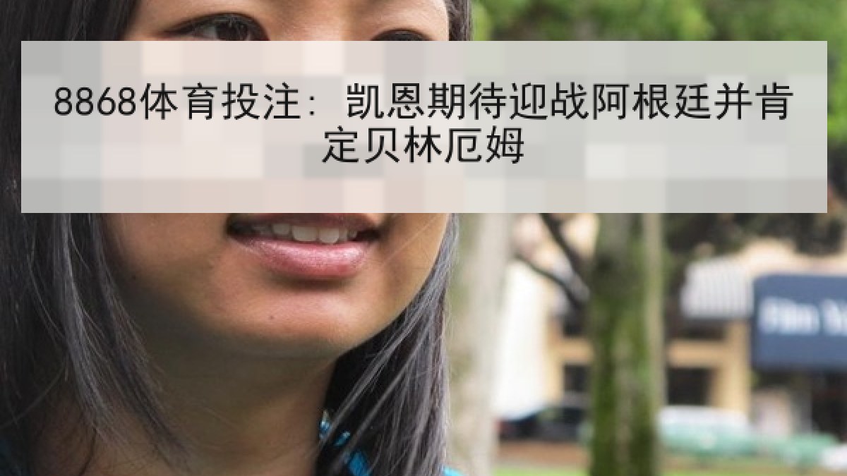 8868体育投注: 凯恩期待迎战阿根廷并肯定贝林厄姆
