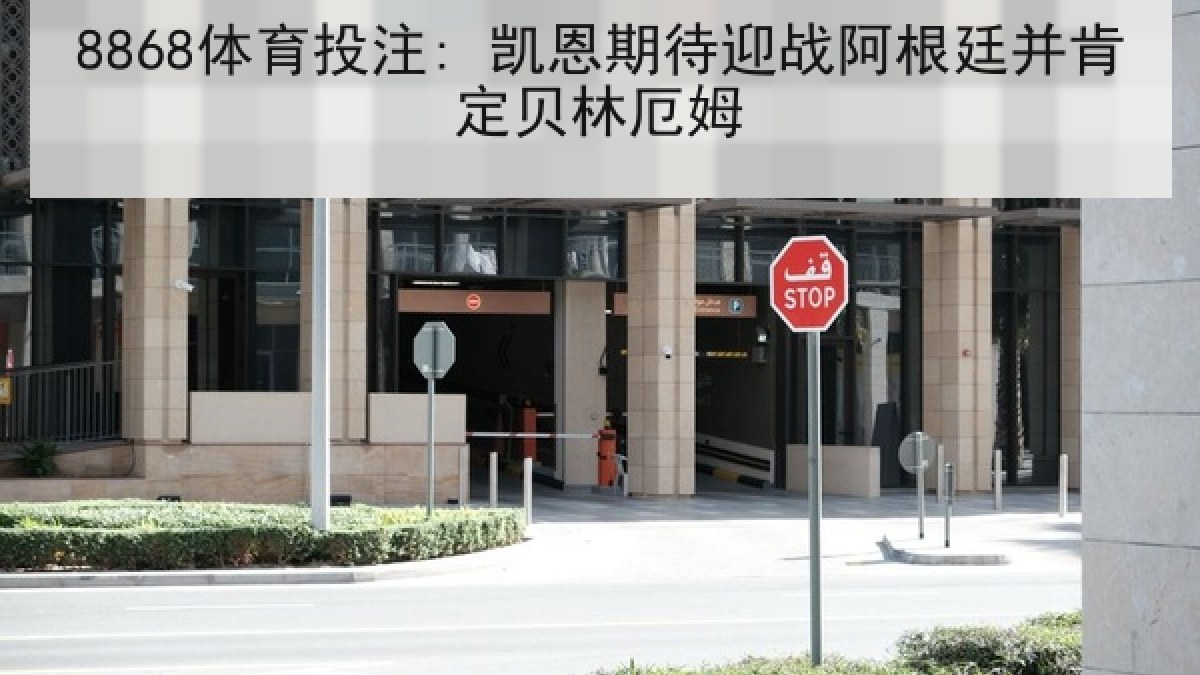 8868体育投注: 凯恩期待迎战阿根廷并肯定贝林厄姆
