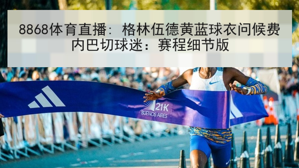 8868体育直播: 格林伍德黄蓝球衣问候费内巴切球迷:赛程细节版
