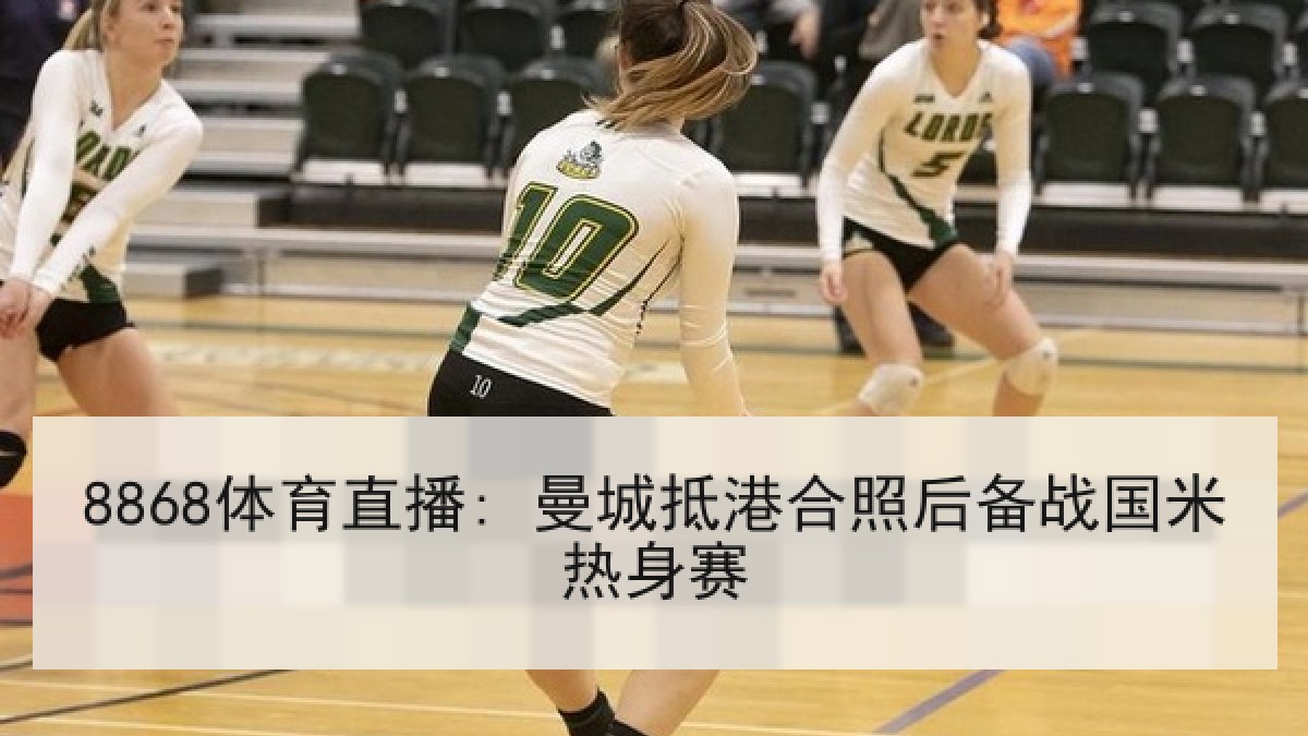 8868体育直播: 曼城抵港合照后备战国米热身赛