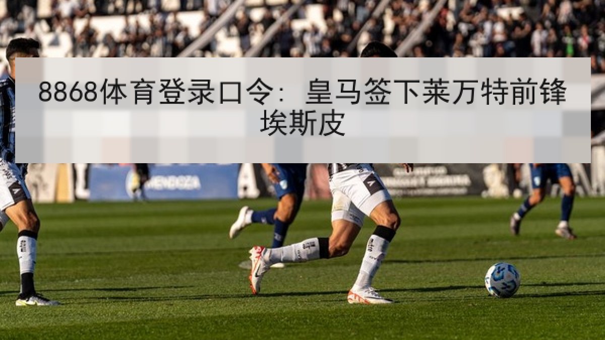 8868体育登录口令: 皇马签下莱万特前锋埃斯皮