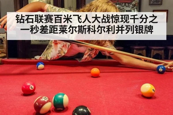 钻石联赛百米飞人大战惊现千分之一秒差距莱尔斯科尔利并列银牌