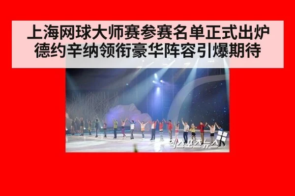 上海网球大师赛参赛名单正式出炉德约辛纳领衔豪华阵容引爆期待