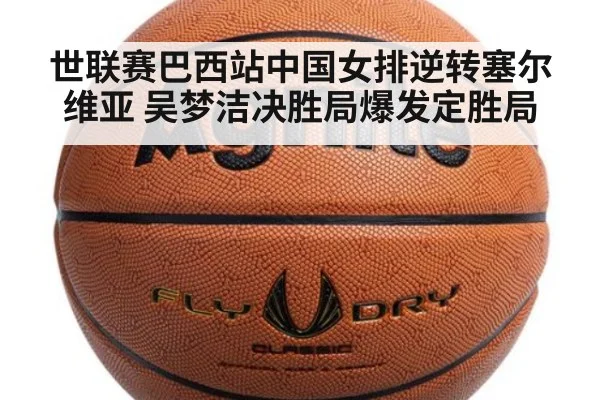 世联赛巴西站中国女排逆转塞尔维亚 吴梦洁决胜局爆发定胜局