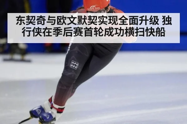 东契奇与欧文默契实现全面升级 独行侠在季后赛首轮成功横扫快船
