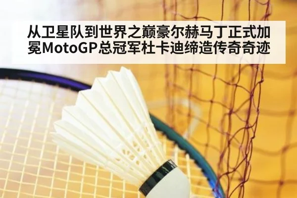 从卫星队到世界之巅豪尔赫马丁正式加冕MotoGP总冠军杜卡迪缔造传奇奇迹