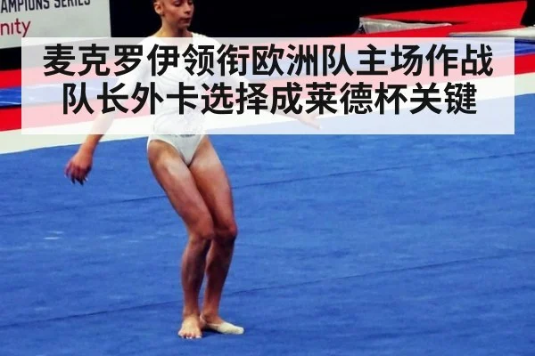 麦克罗伊领衔欧洲队主场作战 队长外卡选择成莱德杯关键