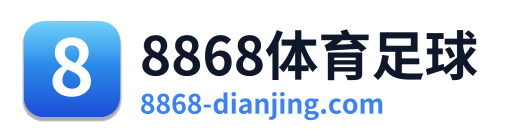 8868体育足球